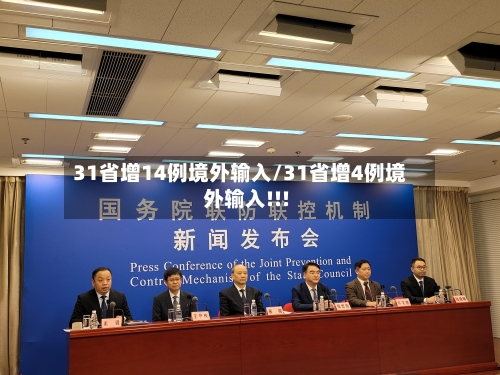 31省增14例境外输入/31省增4例境外输入!!!