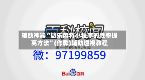 辅助神器“微乐麻将小程序的胜率提高方法”(作弊)辅助透视教程