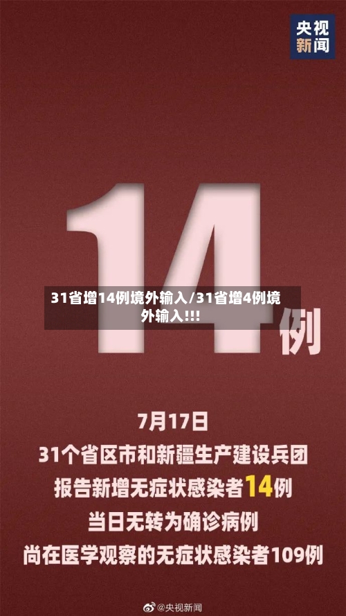 31省增14例境外输入/31省增4例境外输入!!!-第3张图片