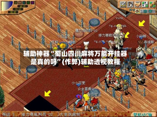 辅助神器“蜀山四川麻将万能开挂器是真的吗”(作弊)辅助透视教程