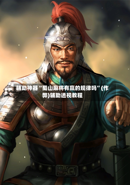 辅助神器“蜀山麻将有赢的规律吗”(作弊)辅助透视教程-第3张图片
