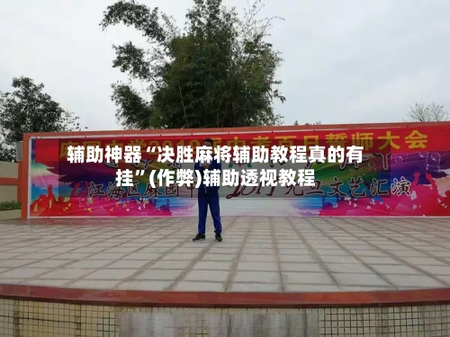 辅助神器“决胜麻将辅助教程真的有挂”(作弊)辅助透视教程