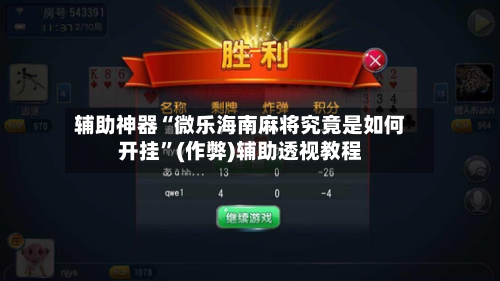辅助神器“微乐海南麻将究竟是如何开挂”(作弊)辅助透视教程-第2张图片