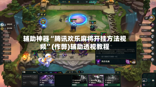 辅助神器“腾讯欢乐麻将开挂方法视频”(作弊)辅助透视教程