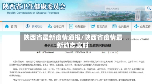 陕西省最新疫情通报/陕西省疫情最新动态实时