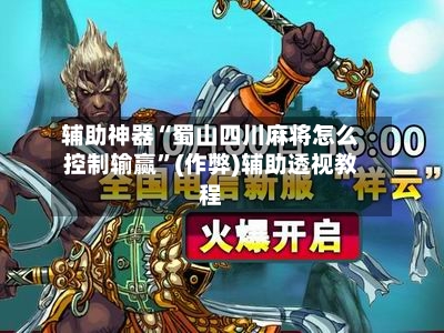 辅助神器“蜀山四川麻将怎么控制输赢”(作弊)辅助透视教程