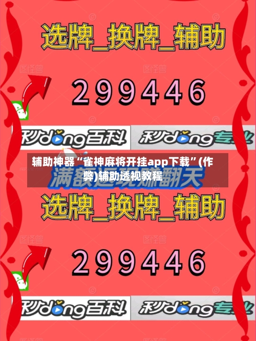 辅助神器“雀神麻将开挂app下载”(作弊)辅助透视教程-第2张图片