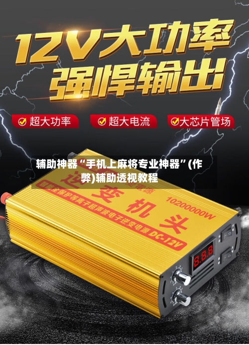 辅助神器“手机上麻将专业神器”(作弊)辅助透视教程