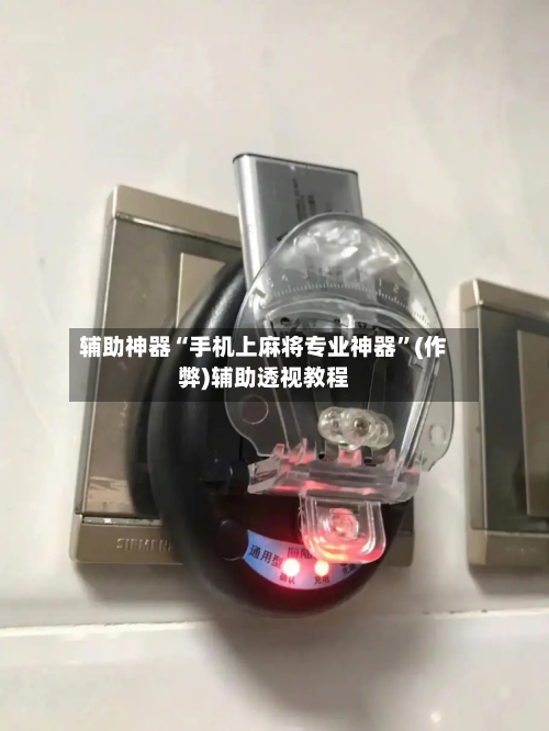 辅助神器“手机上麻将专业神器”(作弊)辅助透视教程-第2张图片