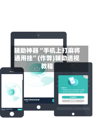 辅助神器“手机上打麻将通用挂”(作弊)辅助透视教程