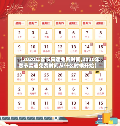 【2020年春节高速免费时间,2020年春节高速免费时间从什么时候开始】