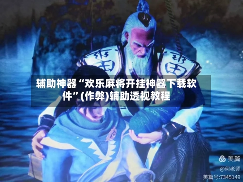 辅助神器“欢乐麻将开挂神器下载软件”(作弊)辅助透视教程-第3张图片