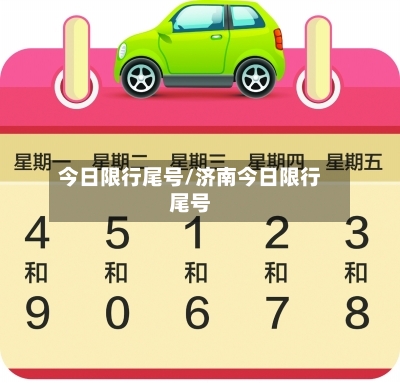 今日限行尾号/济南今日限行尾号-第2张图片