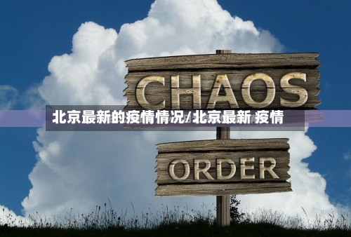 北京最新的疫情情况/北京最新 疫情