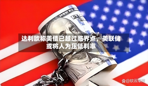 达利欧称美债已越过临界点，美联储或将人为压低利率-第3张图片