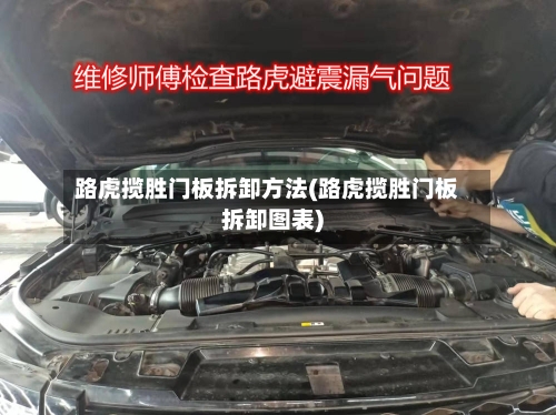 路虎揽胜门板拆卸方法(路虎揽胜门板拆卸图表)-第2张图片