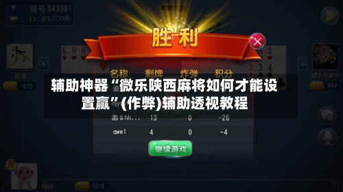 辅助神器“微乐陕西麻将如何才能设置赢”(作弊)辅助透视教程-第3张图片