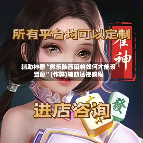 辅助神器“微乐陕西麻将如何才能设置赢”(作弊)辅助透视教程