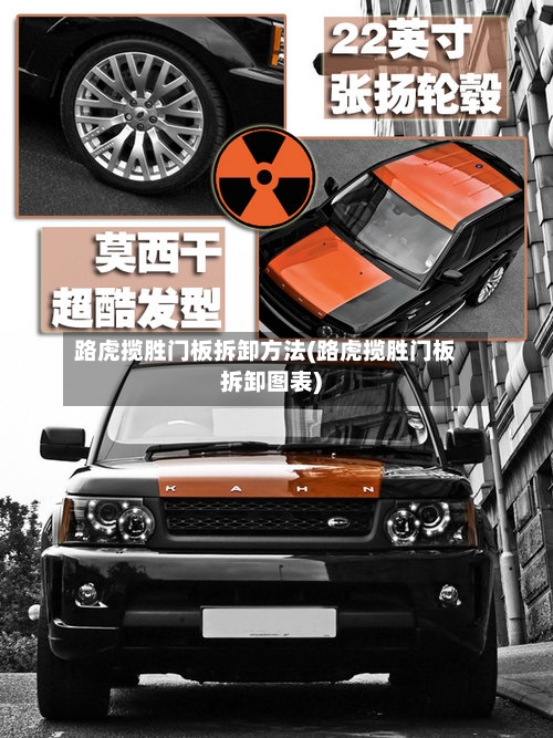 路虎揽胜门板拆卸方法(路虎揽胜门板拆卸图表)