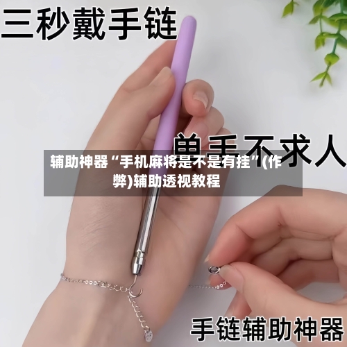辅助神器“手机麻将是不是有挂”(作弊)辅助透视教程-第3张图片