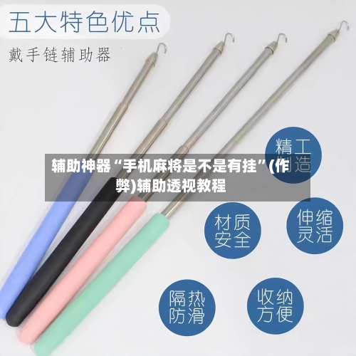 辅助神器“手机麻将是不是有挂”(作弊)辅助透视教程