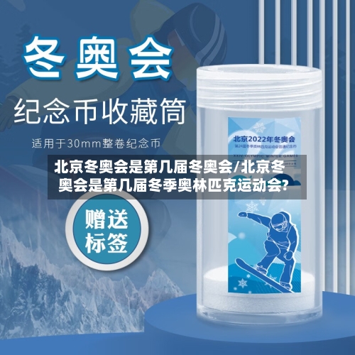 北京冬奥会是第几届冬奥会/北京冬奥会是第几届冬季奥林匹克运动会?