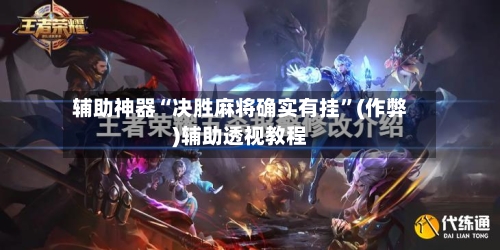 辅助神器“决胜麻将确实有挂”(作弊)辅助透视教程-第2张图片