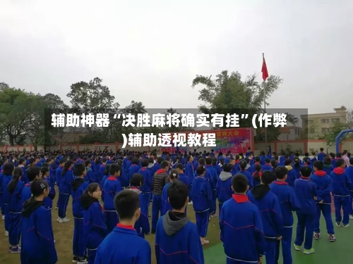 辅助神器“决胜麻将确实有挂”(作弊)辅助透视教程