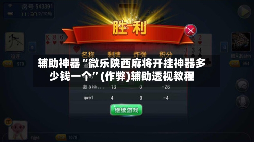 辅助神器“微乐陕西麻将开挂神器多少钱一个”(作弊)辅助透视教程