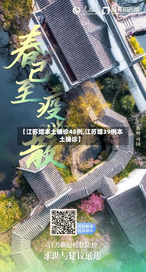 【江苏增本土确诊48例,江苏增39例本土确诊】