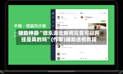 辅助神器“微乐湖北麻将究竟可以开挂是真的吗”(作弊)辅助透视教程