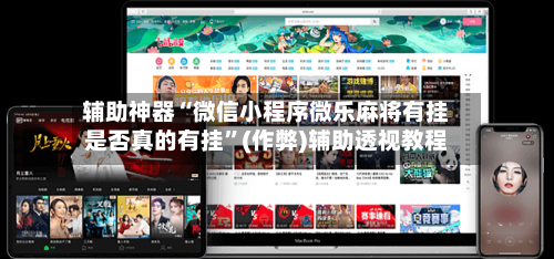 辅助神器“微信小程序微乐麻将有挂是否真的有挂”(作弊)辅助透视教程