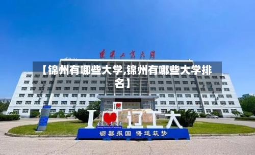 【锦州有哪些大学,锦州有哪些大学排名】