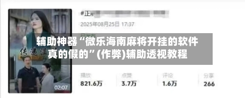 辅助神器“微乐海南麻将开挂的软件真的假的”(作弊)辅助透视教程-第2张图片