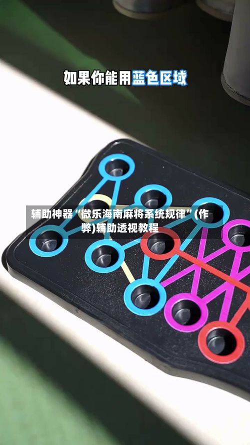 辅助神器“微乐海南麻将系统规律	”(作弊)辅助透视教程-第2张图片