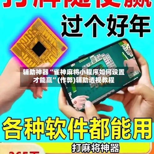 辅助神器“雀神麻将小程序如何设置才能赢”(作弊)辅助透视教程-第3张图片