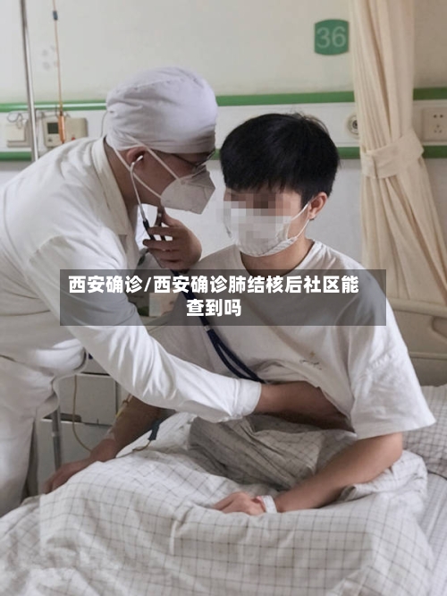 西安确诊/西安确诊肺结核后社区能查到吗-第2张图片