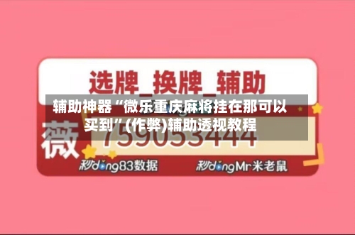辅助神器“微乐重庆麻将挂在那可以买到”(作弊)辅助透视教程