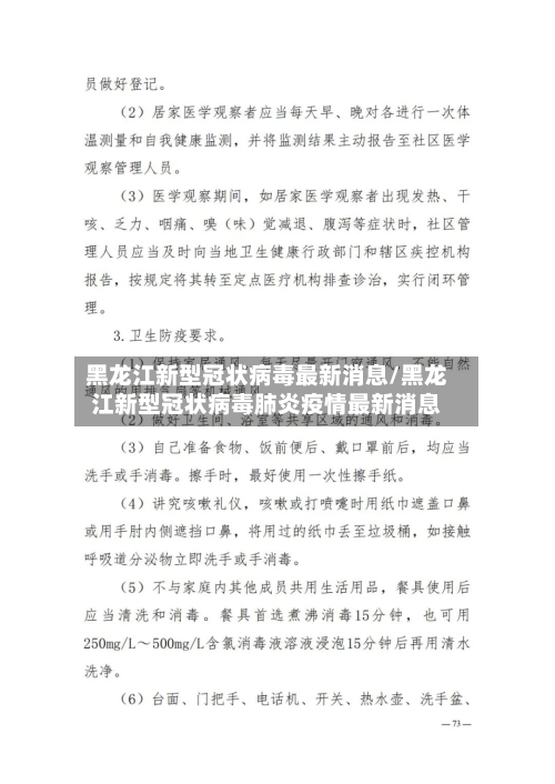 黑龙江新型冠状病毒最新消息/黑龙江新型冠状病毒肺炎疫情最新消息