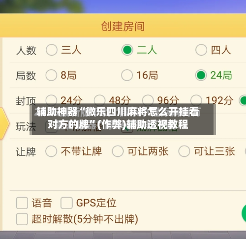 辅助神器“微乐四川麻将怎么开挂看对方的牌”(作弊)辅助透视教程