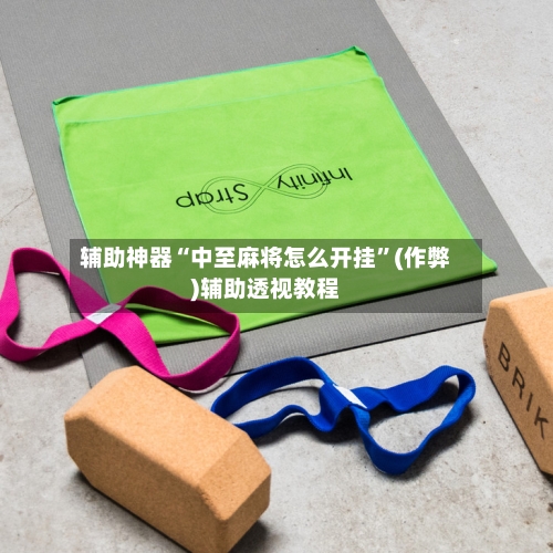 辅助神器“中至麻将怎么开挂”(作弊)辅助透视教程-第3张图片