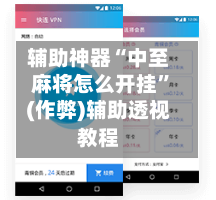 辅助神器“中至麻将怎么开挂”(作弊)辅助透视教程
