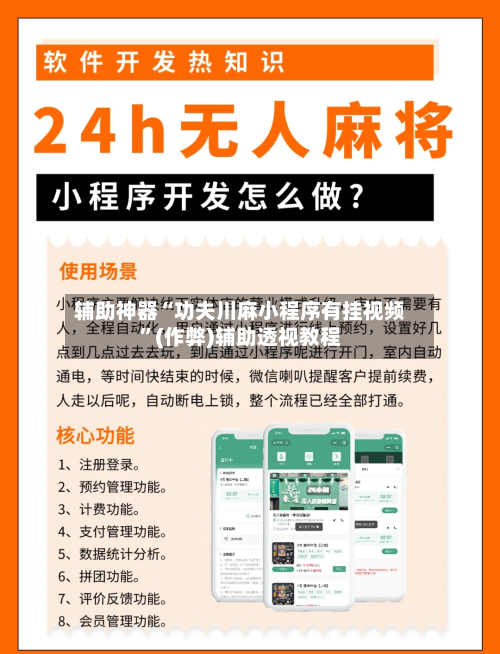 辅助神器“功夫川麻小程序有挂视频”(作弊)辅助透视教程