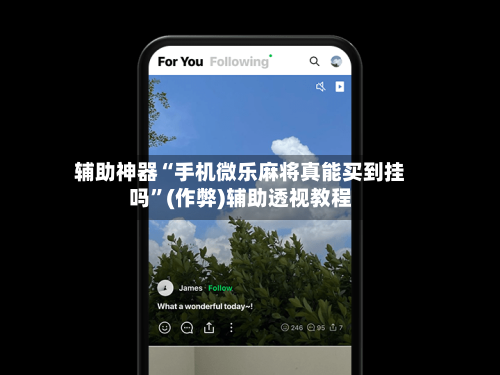 辅助神器“手机微乐麻将真能买到挂吗”(作弊)辅助透视教程-第3张图片