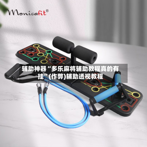 辅助神器“多乐麻将辅助教程真的有挂”(作弊)辅助透视教程-第2张图片