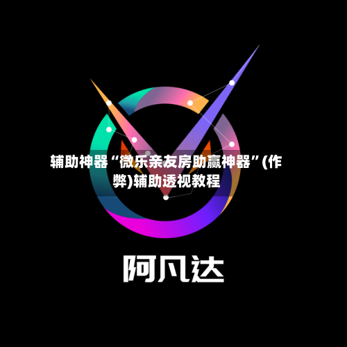 辅助神器“微乐亲友房助赢神器”(作弊)辅助透视教程