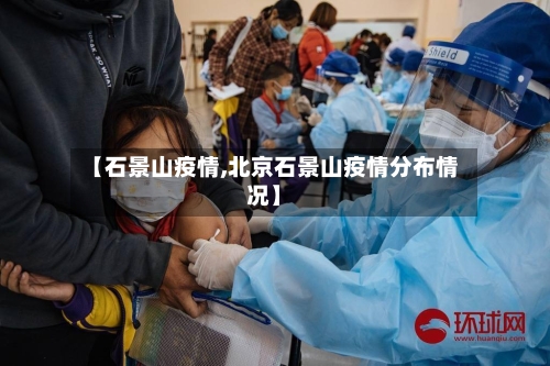 【石景山疫情,北京石景山疫情分布情况】-第2张图片