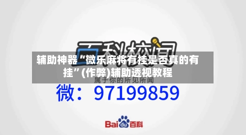 辅助神器“微乐麻将有挂是否真的有挂”(作弊)辅助透视教程-第2张图片