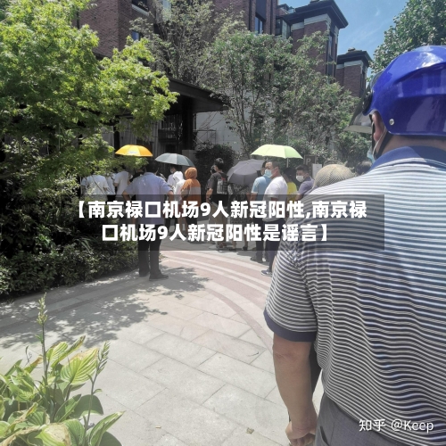 【南京禄口机场9人新冠阳性,南京禄口机场9人新冠阳性是谣言】