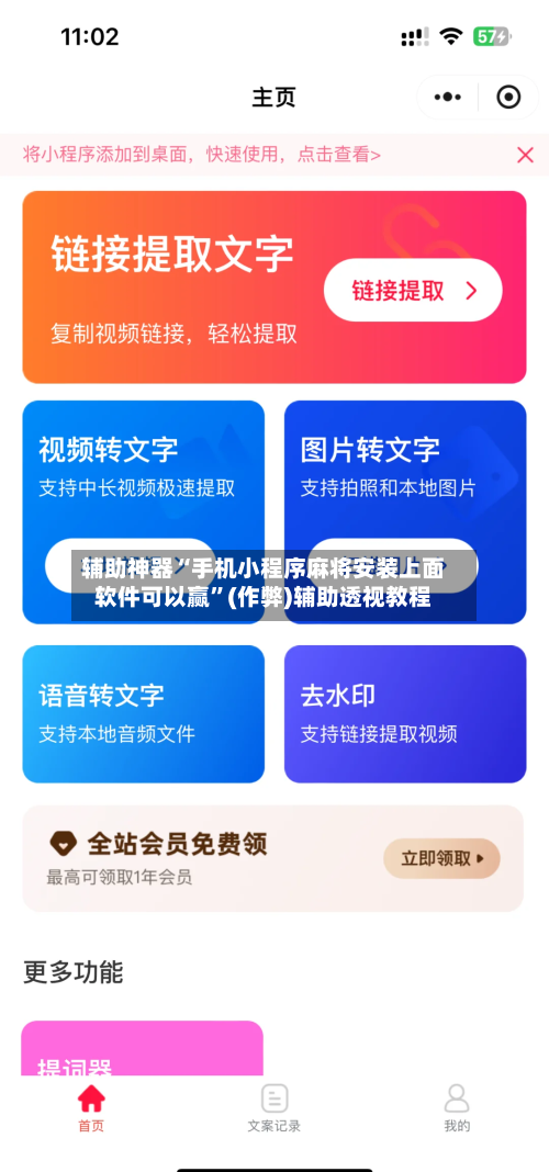 辅助神器“手机小程序麻将安装上面软件可以赢”(作弊)辅助透视教程-第3张图片